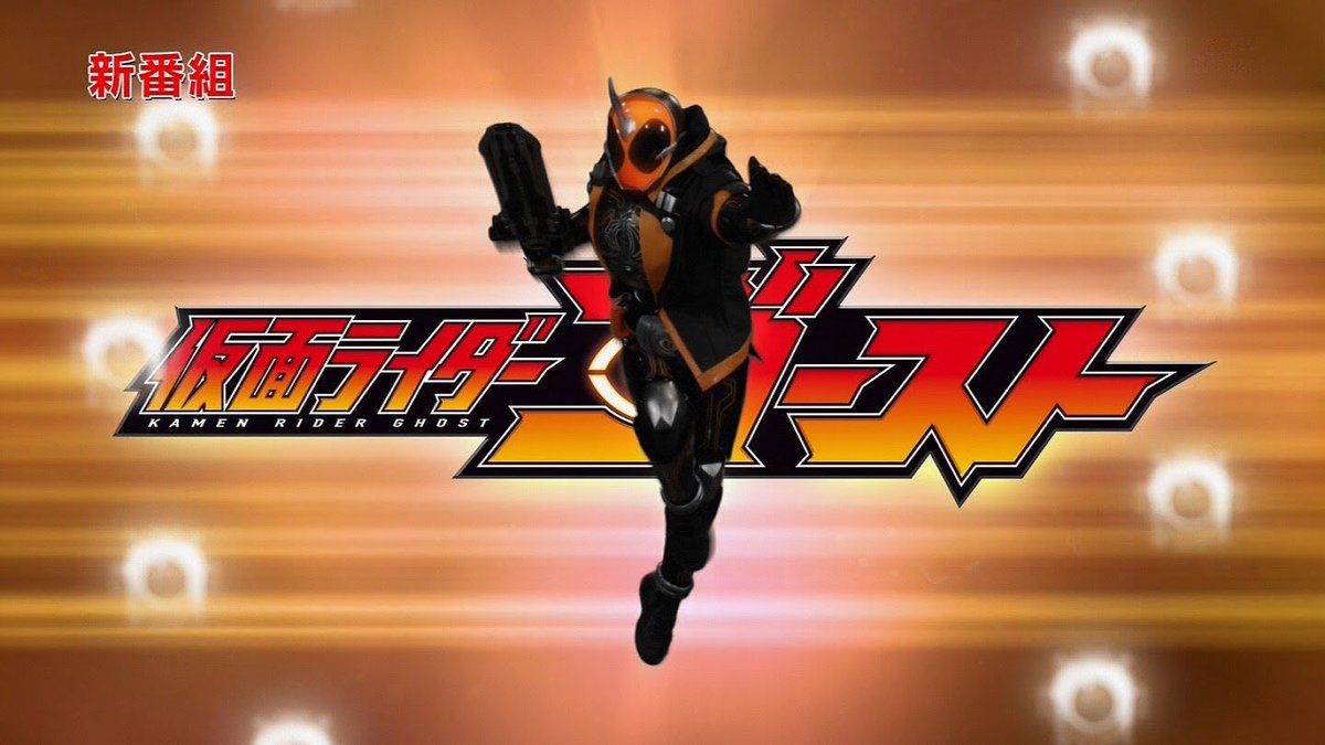 仮面ライダーゴースト 全話リスト