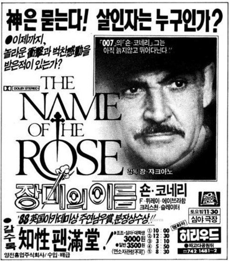 <007>의 숀 코네리, 그는 아직 늙지 않고 뛰어다닌다! 무려 '허리우드' 심야극장에서 영화 <장미의 이름>을 상영한다네요:-) 추억의 (사실 태어나기...