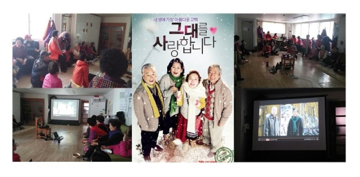 태평2동복지회관 지역복지활성화사업에서는 영화관에 가기 어려운 어르신을 위해 은빛경로당에서 다같이 ‘그대를 사랑합니다’라는 영화를 관람했습니다. 달동네 배경, 주인공 상황에 흠뻑 빠져서 웃고 안타까워하며 재밌게  봤습니다. 안보신 분은 꼭 보세요 강추!