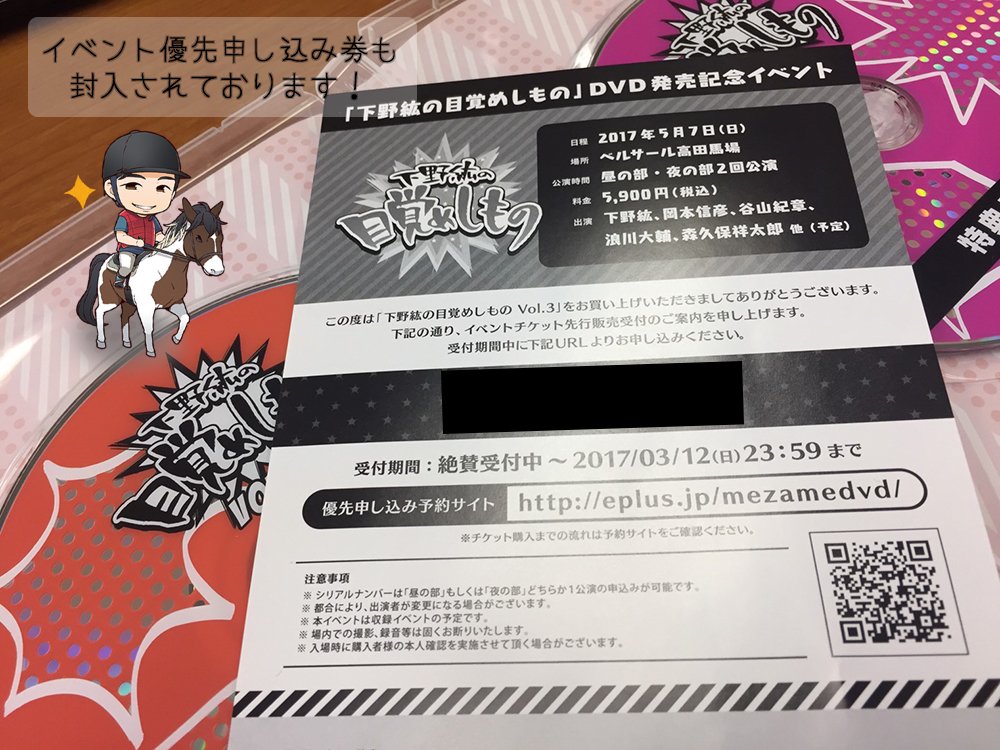 下野紘の目覚めしもの 公式アカウント 下野紘の目覚めしもの Dvd Vol 1 Vol 3にはスペシャルイベントの優先申し込み券が封入されております 1枚につき 昼の部 夜の部 どちらか1公演をチケット2枚まで応募可能 ご応募お待ち しております
