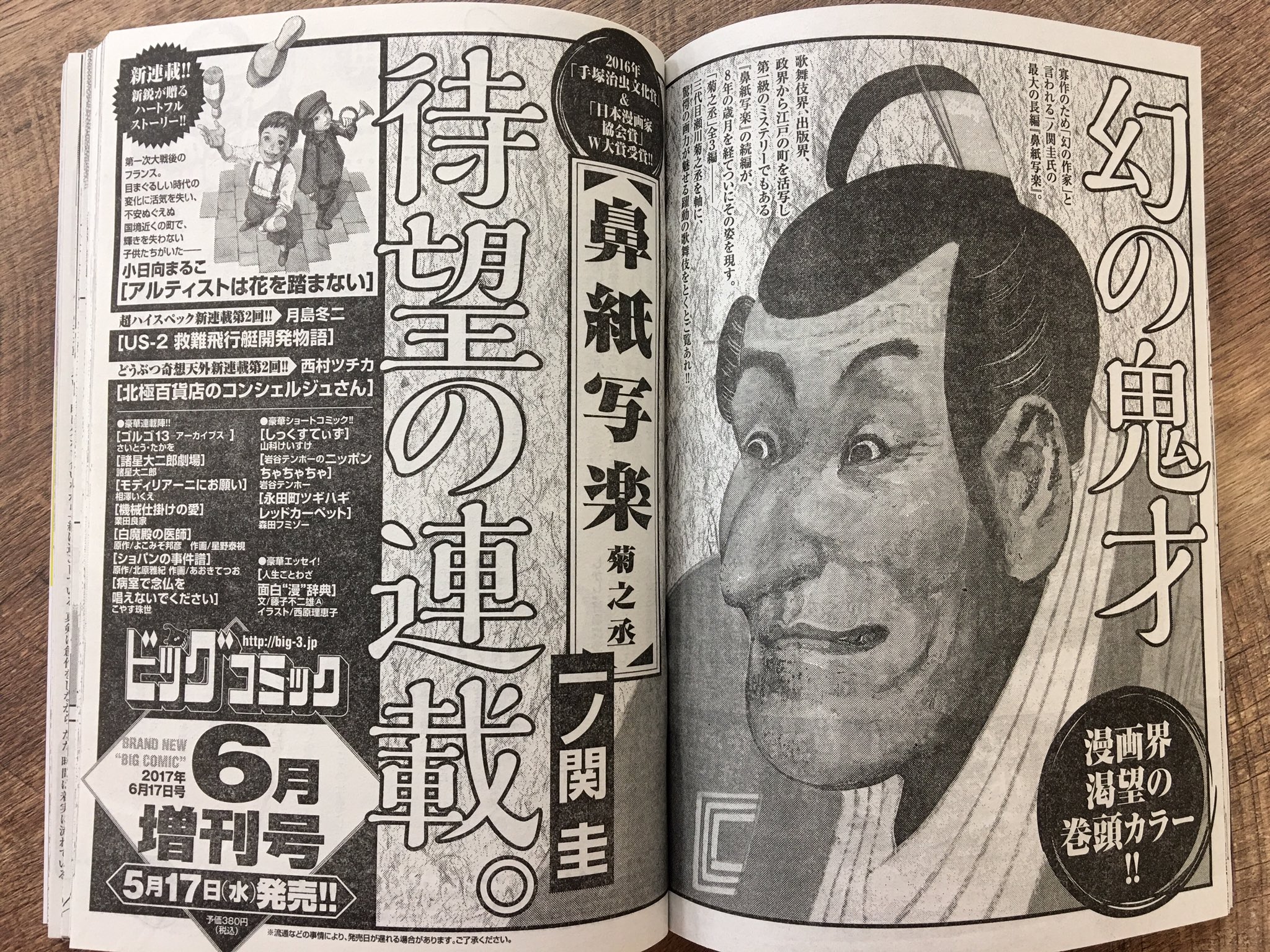 ねもと 漫画編集者 伝説の作家 一ノ関圭氏による 鼻紙写楽 続編の連載スタートです 5 17発売のビッグコミック6月増刊号にて この予告が載っているのはビッグコミック3月増刊号 2 17発売です