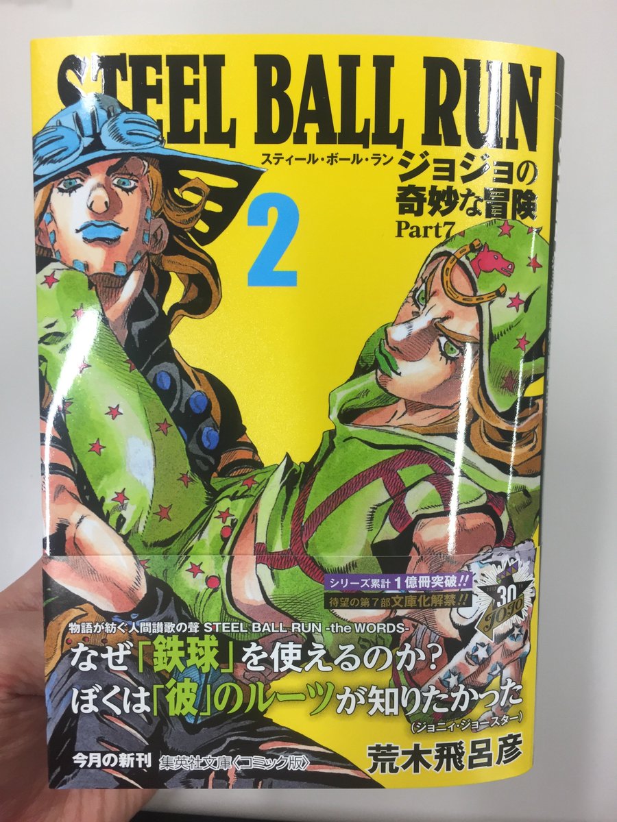 集英社コミック文庫 コミック文庫 Steel Ball Run １ ２巻本日発売 発売日になりました 第６部文庫化完了から8年ぶりの新シリーズ Sbr を宜しくお願いします 全巻収納boxはこちらをご確認下さい T Co Kowjpyxtov Jojo ジョジョ