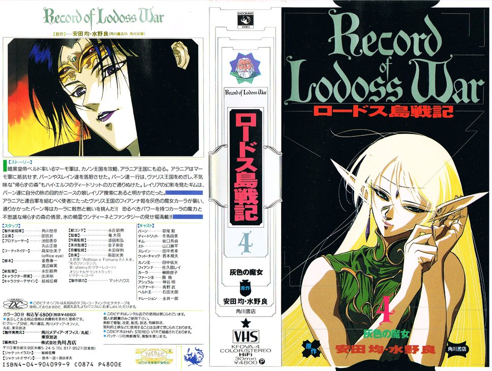 ロードス島戦記 4 灰色の魔女 1990/10/31
"恐るべきパワーを持つカーラの魔力と不思議な帰らずの森の情景、水の精霊ウンディーネとファンタジーの見せ場満載!!"