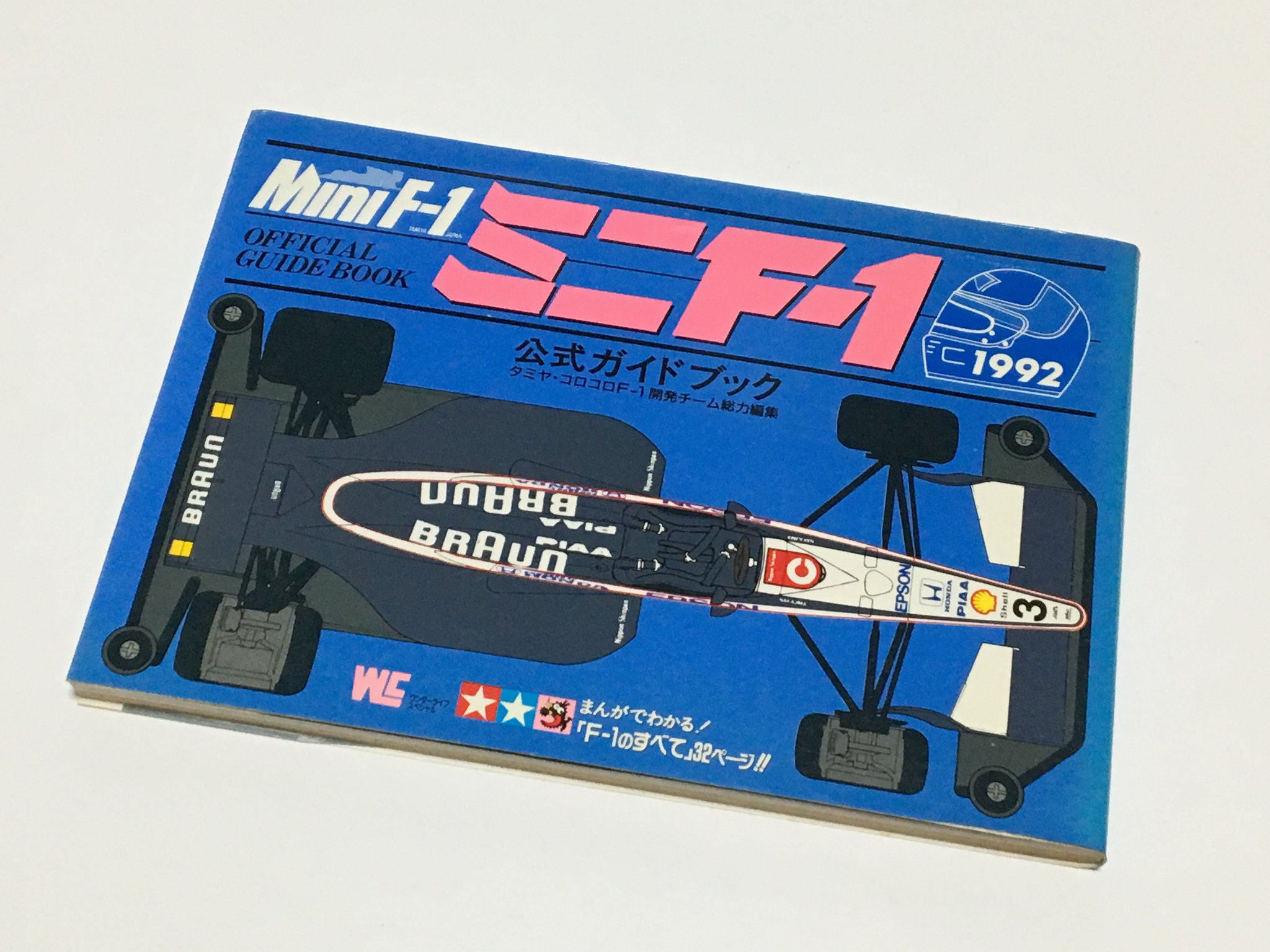 ★タミヤ ミニF-1 公式ガイドブック 1992年 小学館 コロコロコミック matsu on X: 