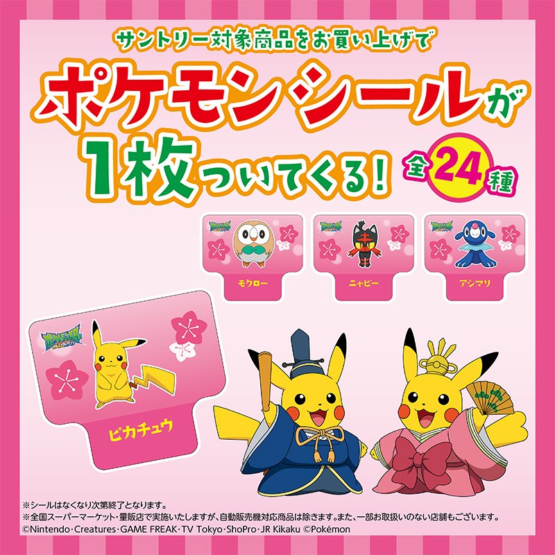 ポケモン公式ツイッター A Twitteren サントリー対象商品をお買い上げで ポケモンシールが1枚ついてくる シールを集めてポケモン図鑑を完成させよう T Co Bgo3mi0b5d ポケモン ポケモン公式ツイッター A Twitteren サントリー対象商品をお買い上げで ポケモンシールが1枚ついてくる シールを集めてポケモン図鑑を完成させよう T Co Bgo3mi0b5d ポケモン