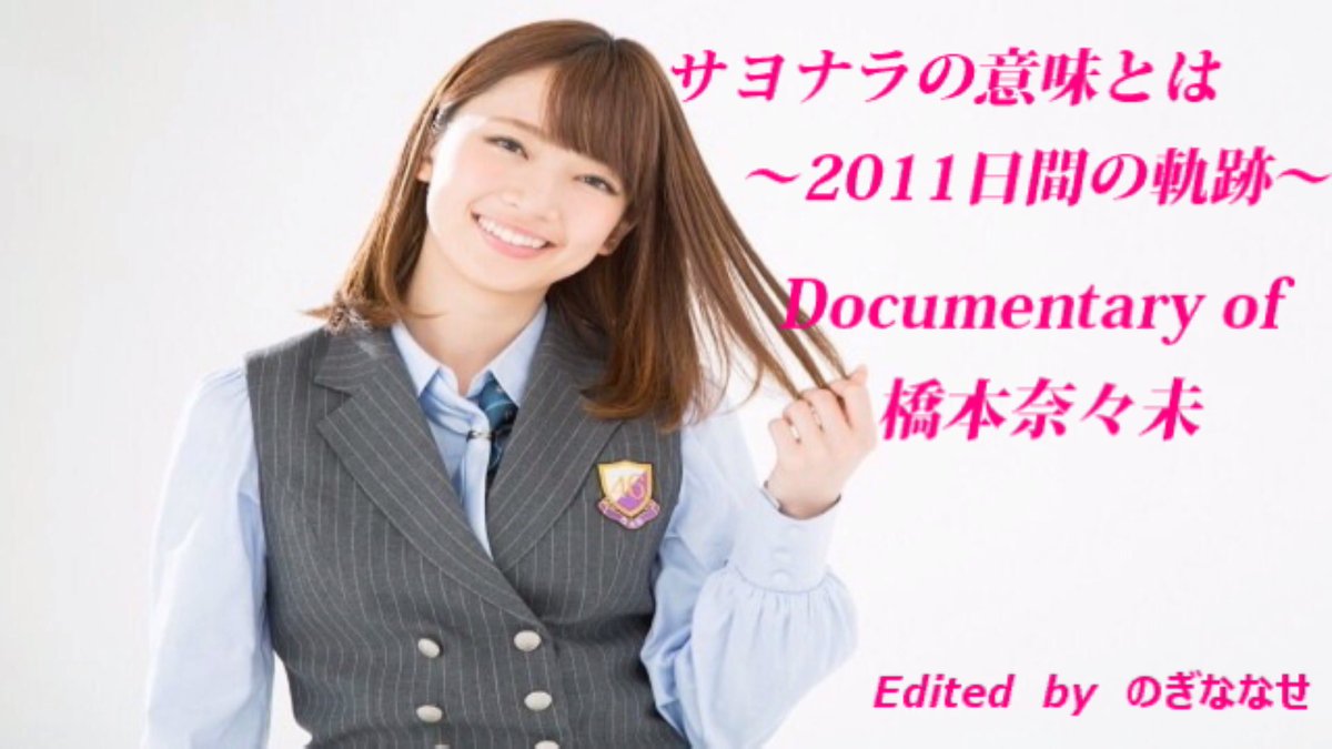 橋本奈々未 17年2月16日 木 ツイ速まとめ