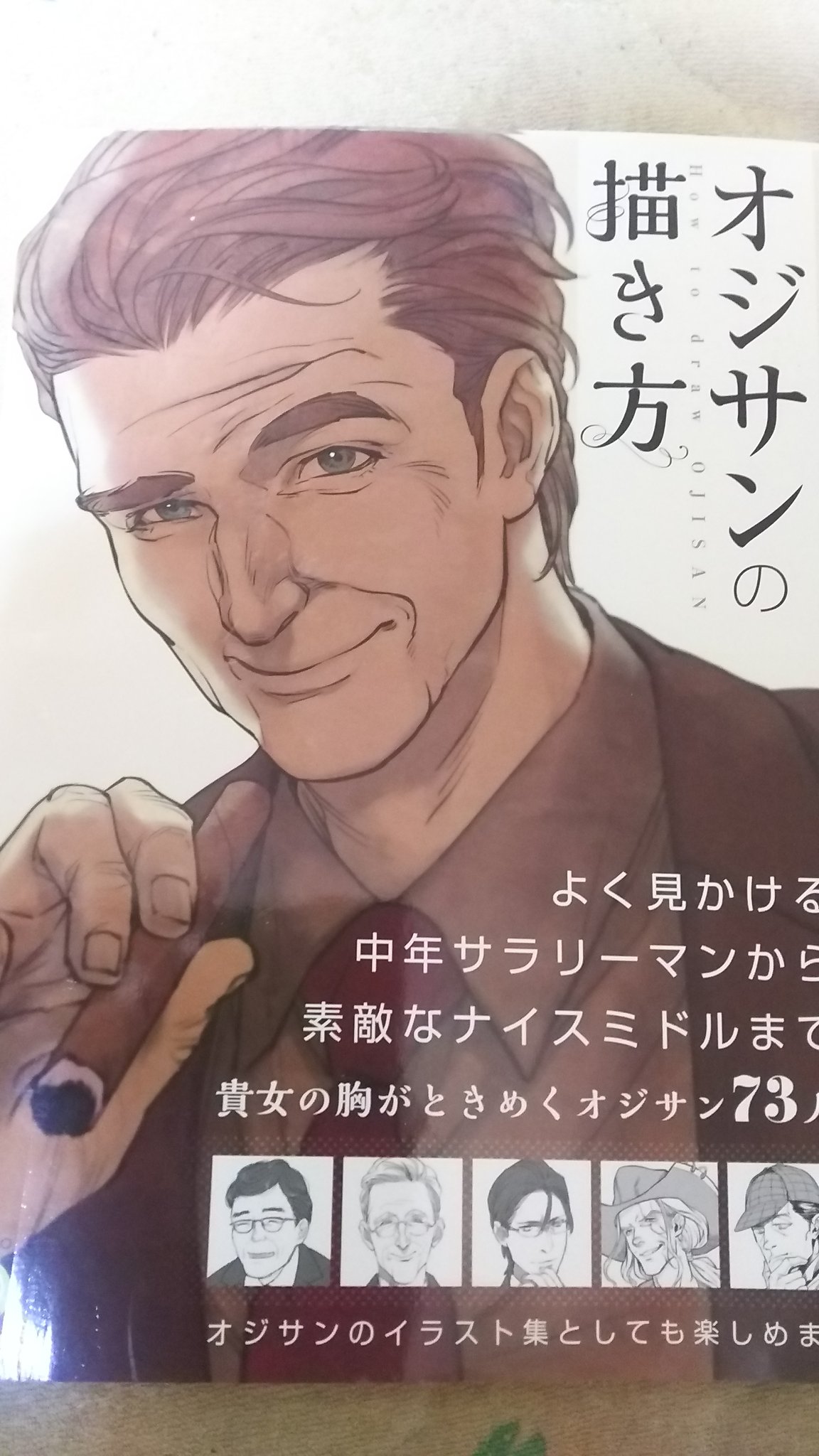 Koakuma Yotaro その4 オジサンの描き方 こあくまさんの聖書 多種多様なオジサンがおり 年齢順な体型の 描き方 顔のシワなどが細かく説明されている オジサンを極めたい絵師さんは購入をおすすめしたい T Co Wxy5c429el Twitter