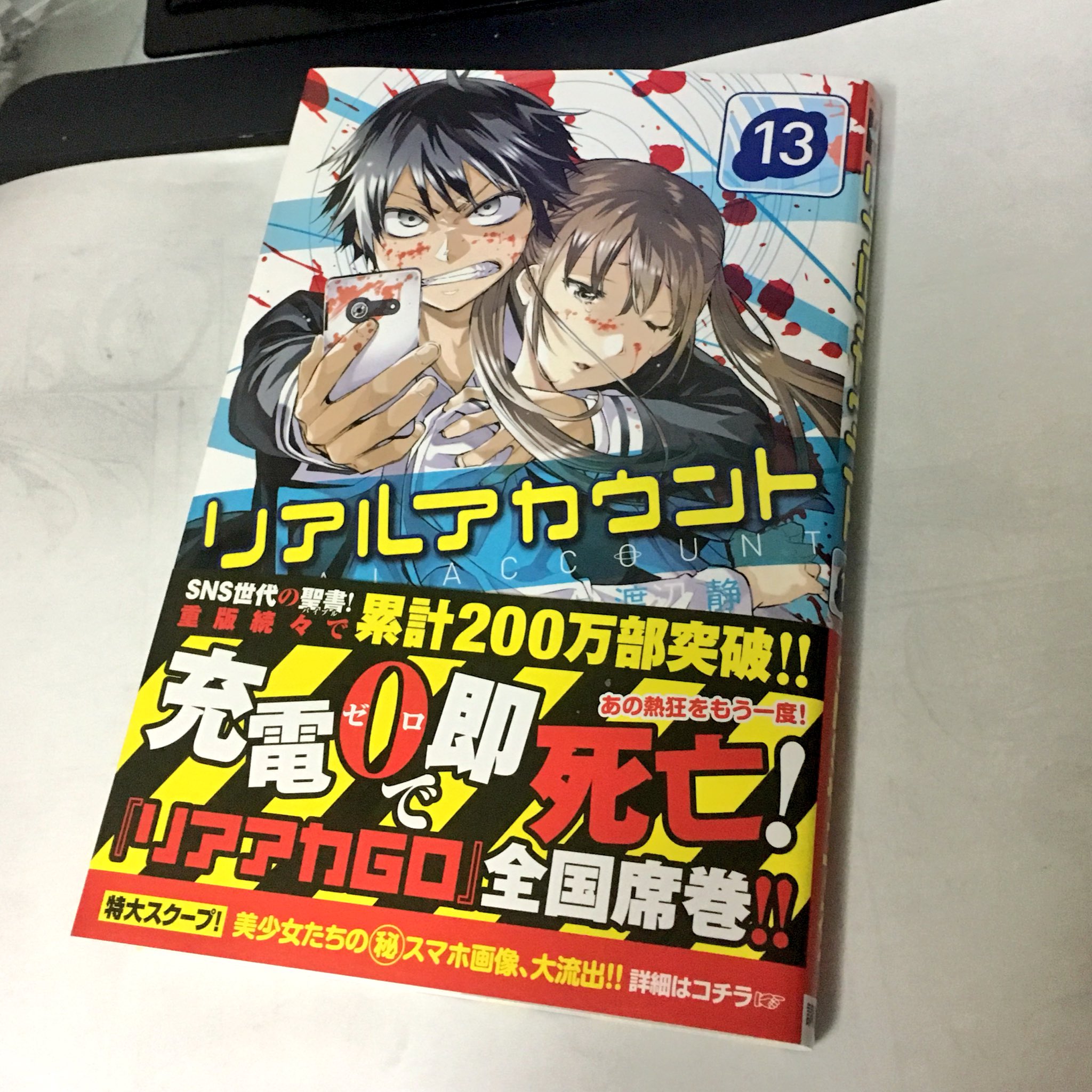 渡辺静 いよいよ明日 リアルアカウント 13巻発売日になります 帯つきはこんなかんじになります 0万部の文字がまぶしい T T ぜひゲットしてくださいー T Co Fczdyjfgqc Twitter 渡辺静 いよいよ明日 リアルアカウント 13巻発売日になります 帯つきはこんなかんじになります 0万部の文字がまぶしい T T ぜひゲットしてくださいー T Co Fczdyjfgqc Twitter