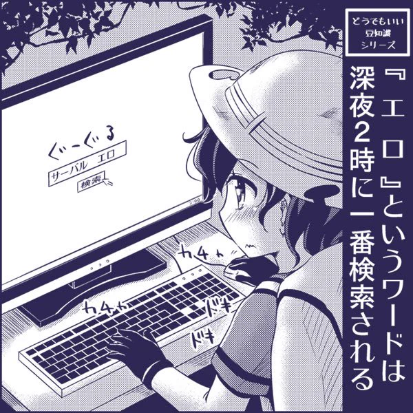 【けものフレンズ】どうでもいい豆知識シリーズ
『エロ』というワードは深夜2時に一番検索されるらしい 