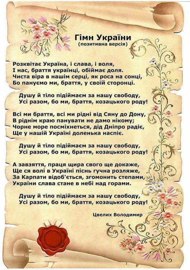 Это должен быть гимном Украины
