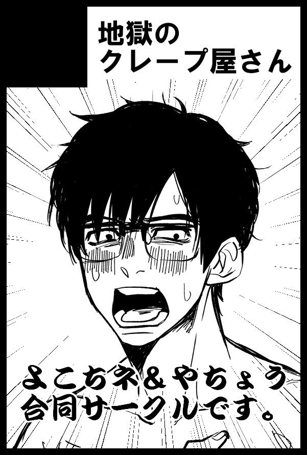 見つめ合うと素直におしゃべりできないのが私とやちょう

ラインでしかまともにおしゃべりできないのが私とやちょう

そんな2人の合同サークル「地獄のクレープ屋さん」

5/3now on saleお楽しみに
サークルカット全てやちょう(@Yacho_ktt )に任せましたよ。 