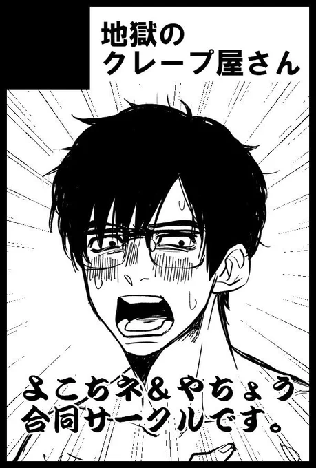見つめ合うと素直におしゃべりできないのが私とやちょう

ラインでしかまともにおしゃべりできないのが私とやちょう

そんな2人の合同サークル「地獄のクレープ屋さん」

5/3now on saleお楽しみに
サークルカット全てやちょう(@Yacho_ktt )に任せましたよ。 