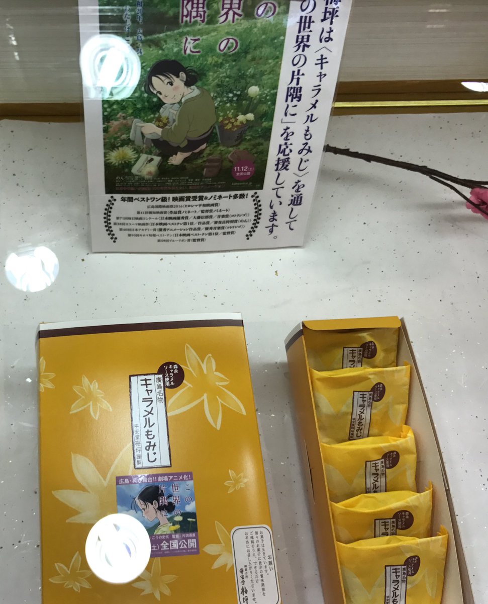 菜の花 Ar Twitter 期間限定で キャラメル紅葉饅頭 Tau で販売 今月24日まで バラ売り 5個入り 10個入り この世界の片隅に すずさんラベル おさしんは広島駅のお土産コーナーにあったもの