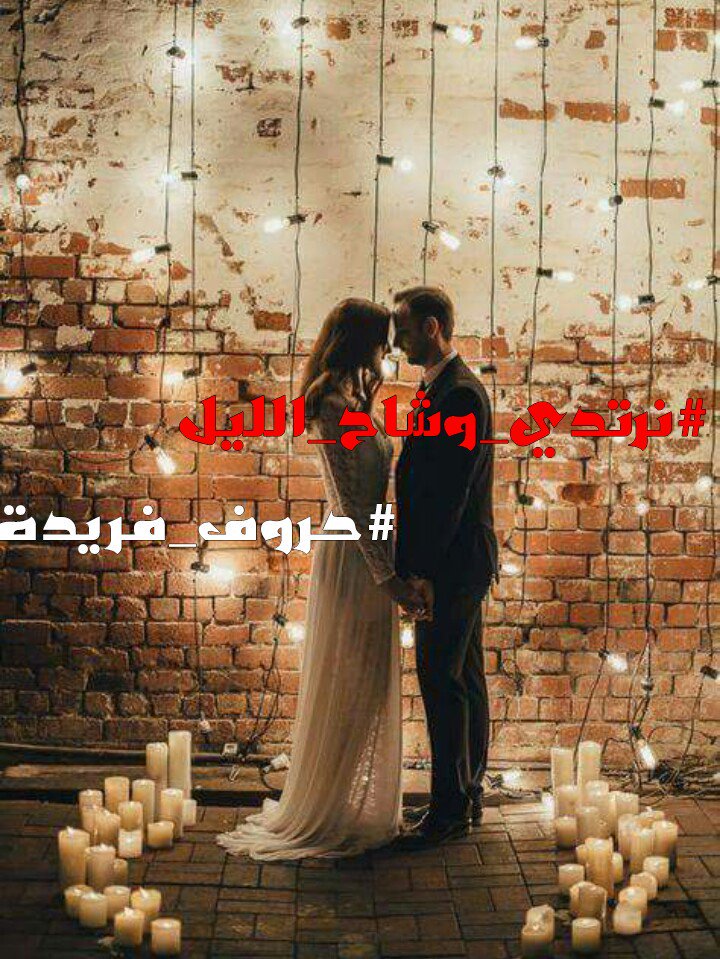 #نرتدي_وشاح_الليل
#غموض_الغريب
#حروف_فريدة
#سادة_الحرف
#قيثارة_روح
#لمة_صداقة_للدعم
#ملتقى_حباب_للدعم
#هدوء_فراشة_للدعم