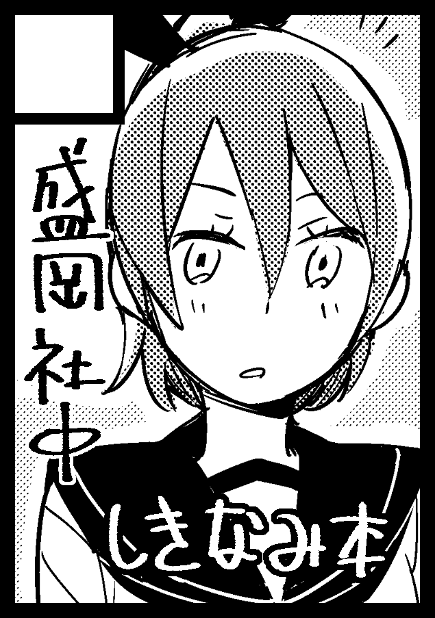C92は冬に続いて短編集2(予定)を出したいと思います。 