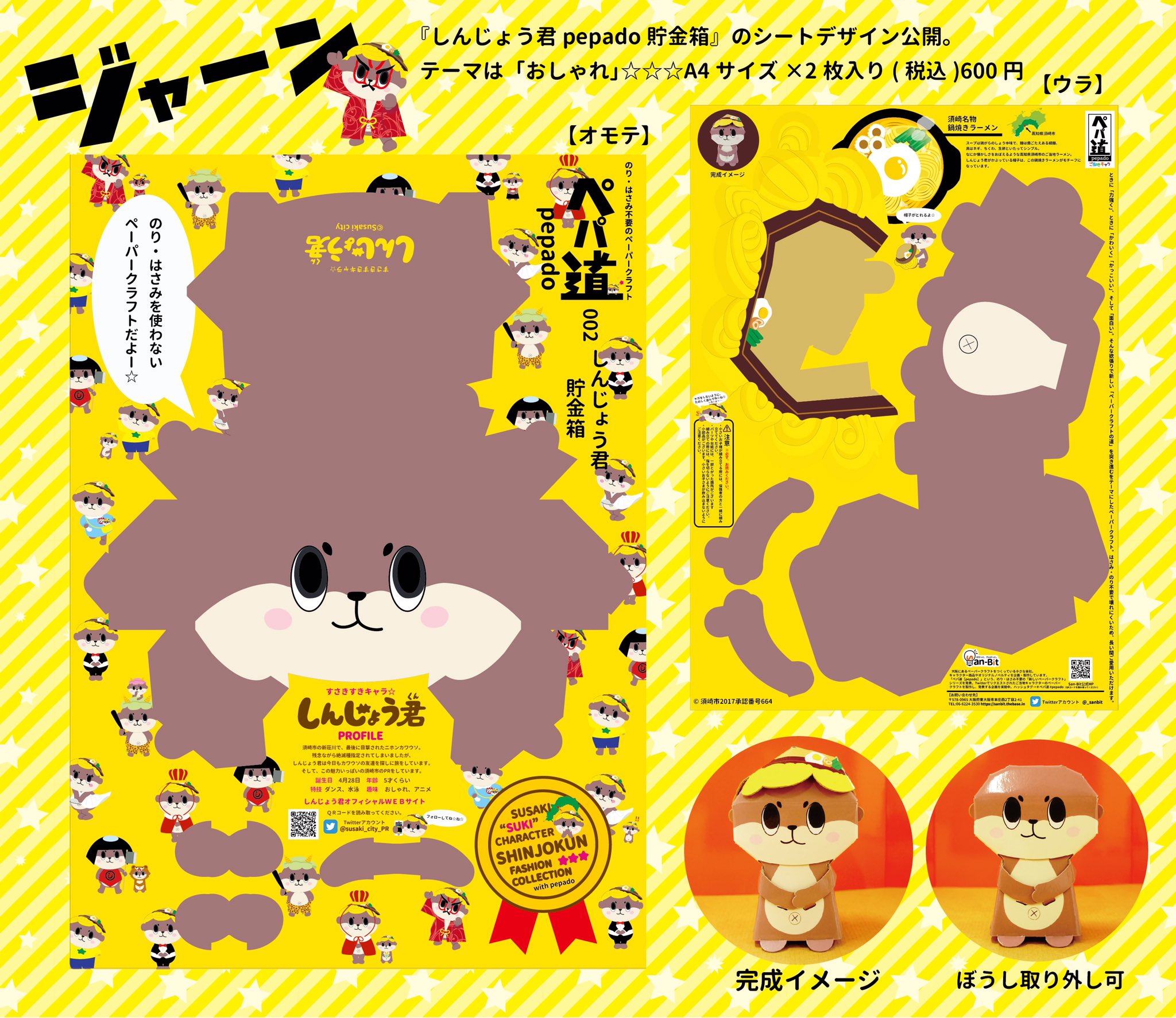 San Bit ペパ道 いよいよ ぐるナイ にも出演 2 18 土 に しんじょう君pepado貯金 箱 が販売開始になります シートデザインを一足さきに公開 テーマは おしゃれ イラストを新しく描き下ろしました ファッショナブルなミニしんじょう君が