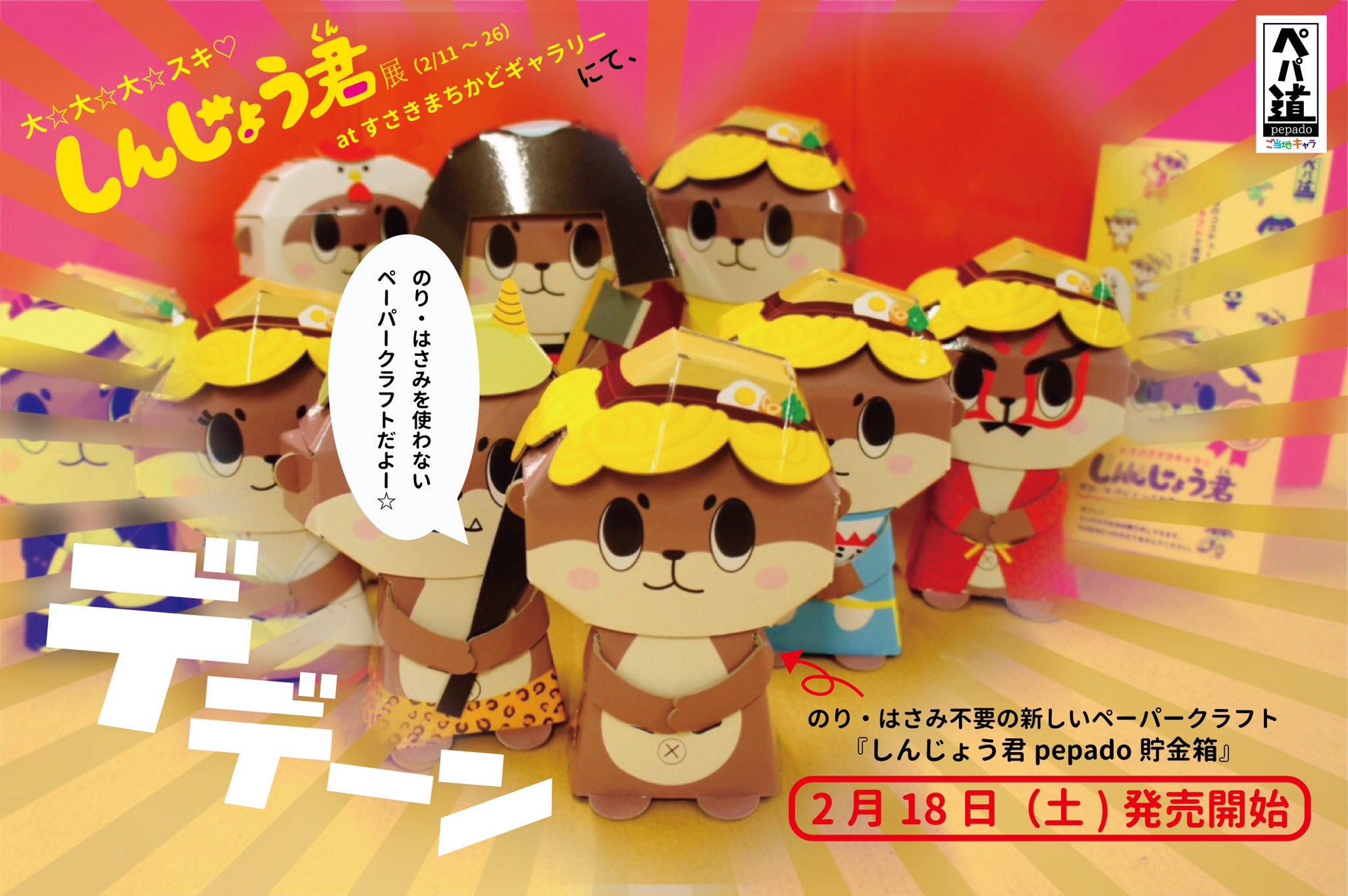 San Bit ペパ道 いよいよ ぐるナイ にも出演 2 18 土 に しんじょう君pepado貯金 箱 が販売開始になります シートデザインを一足さきに公開 テーマは おしゃれ イラストを新しく描き下ろしました ファッショナブルなミニしんじょう君が