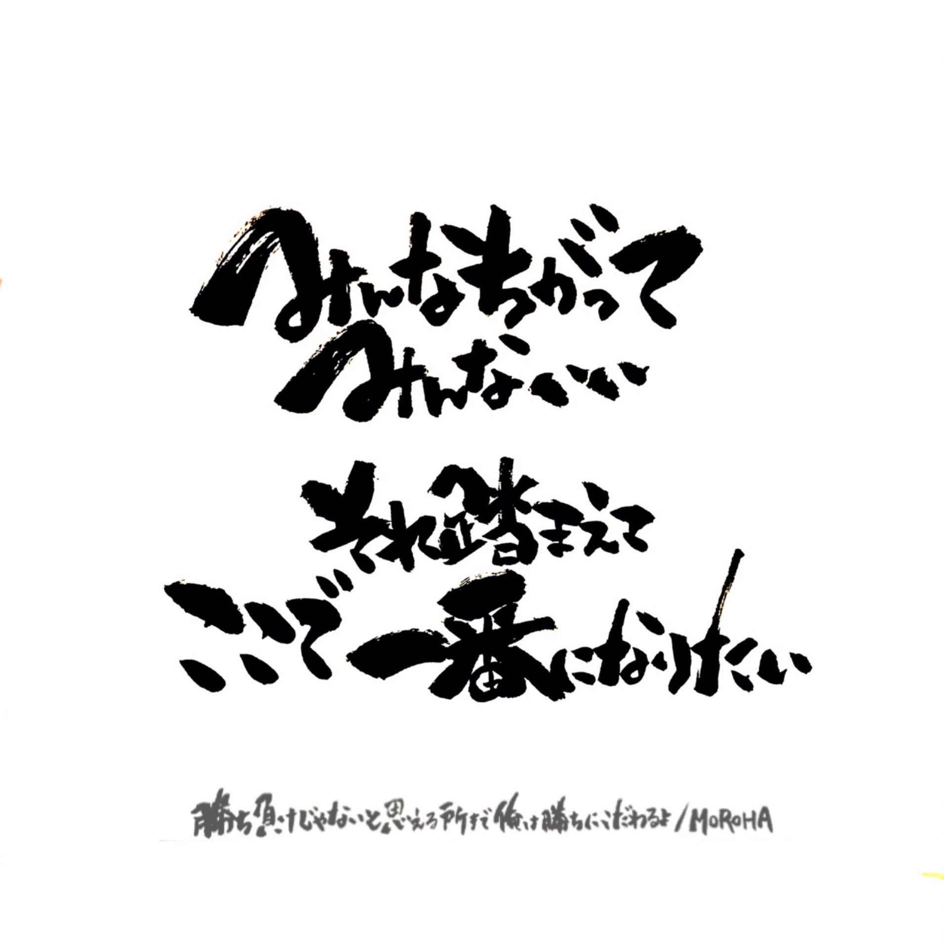 Erika みんなちがって みんないい それ踏まえて ここで一番になりたい Moroha 勝ち負けじゃないと思える所まで俺は勝ちにこだわるよ 歌詞 筆文字 T Co Lko7myysa9 Twitter