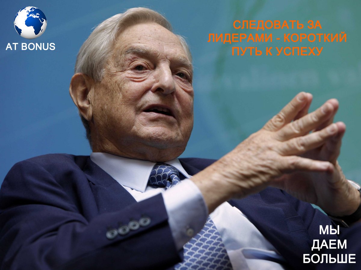 По данным Forbes, Джордж Сорос, успешный трейдер современности, выделил 386 000 000$ для инвестиции в золото и золотодобывающие компании.