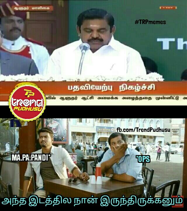 TrendPudhusu's tweet photo. அந்த இடத்தில நான் இருந்திருகனும்..!! #EdappadiPalaniswami #OPSvsEPS #OPSForCM #TnPolitics #TamilNadu #CMOTamilNadu #Ops #TAMILNADUPOLITICS https://t.co/582UA7Toon