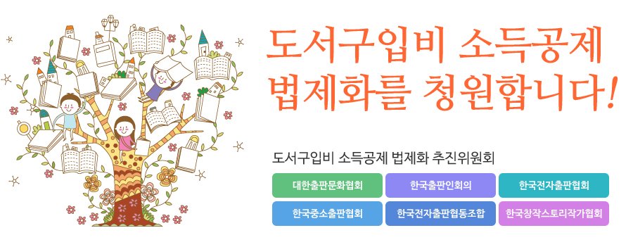 트위터 여러분, 다함께 이거 서명해요. 도서구입비 소득 공제 법제화 서명 운동. 법제화 되면 1년간 쓴 책값의 15%를 돌려받을 수 있다는 거! 이게 되면 난 돌려받는 돈이 대체 얼마냐ㅠㅠㅠㅠ wish.kepa.or.kr