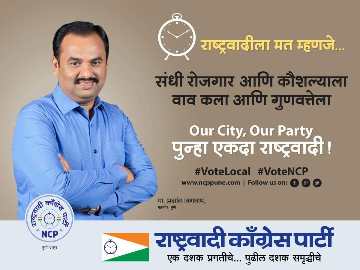 गेल्या दहा वर्षात झपाट्याने बदललेलं पुणे राष्ट्रवादीच्या पाठिशी ठामपणे उभे राहणार, हे नक्की !

#राष्ट्रवादी_पुन्हा