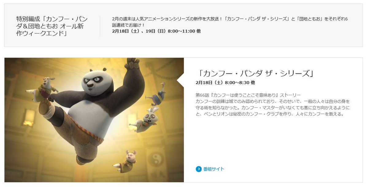 コルビー Colby ども6 ディズニーxd特別編成 カンフー パンダ 団地ともお オール新作ウィークエンド Tvcm T Co Ecr23rx9ai
