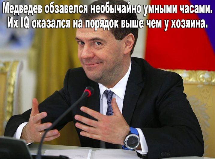 "Всем большой арктический привет. Ставьте себе будильник в разные места", - Медведев на заседании правительства РФ - Цензор.НЕТ 56