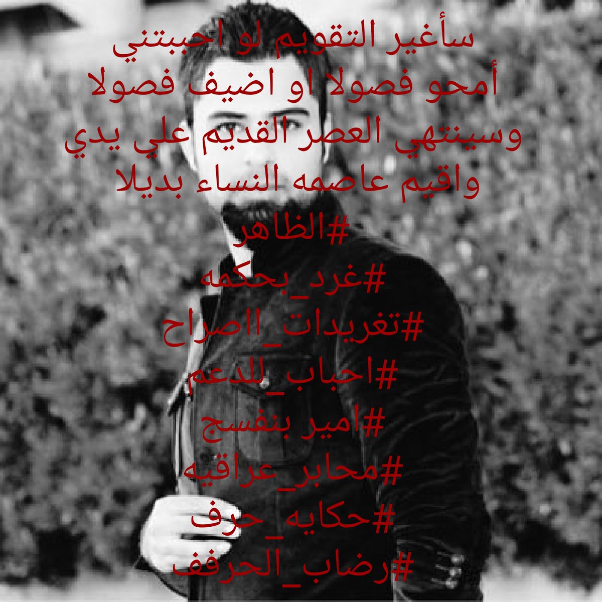 #الظاهر
#غرد_بحكمه
#تغريدات_ااصراح
#احباب_للدعم
#امير بنفسج
#محابر_عراقيه
#حكايه_حرف
#رضاب_الحرف