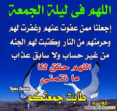 هذه ليلة الجمعة أللهم عرفنا قدرها وأرزقنا فضلها ومن علينا ببركتها يا أرحم الراحمين بحق محمد وآله الطيبين الطاهرين آمين