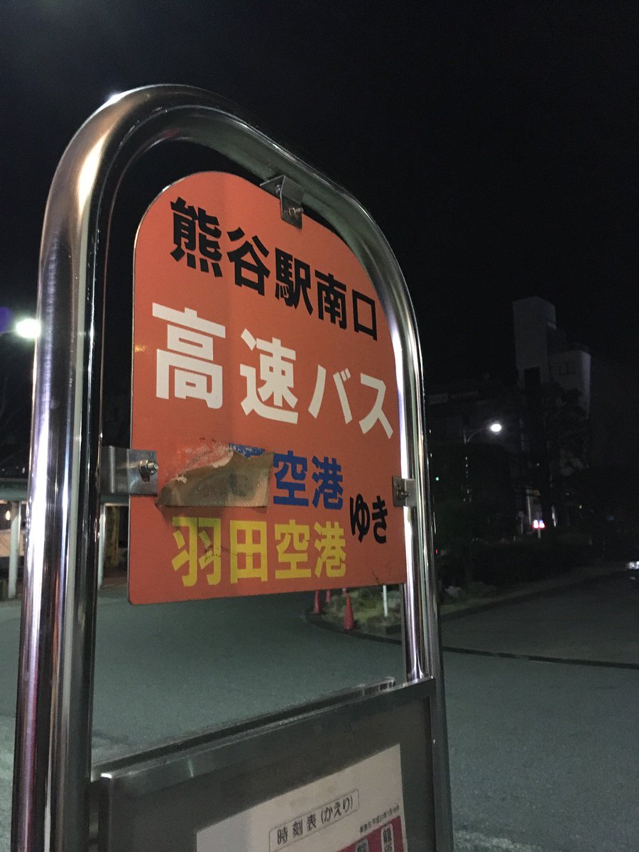 Twitter Da 羽田空港行きリムジンバス Etiketi