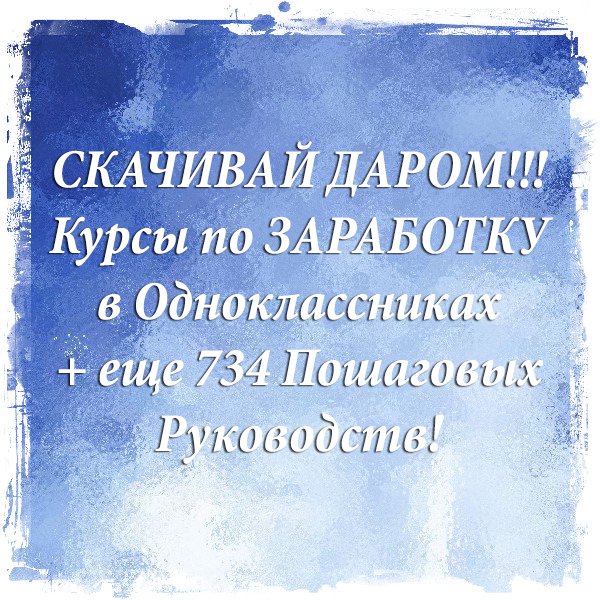 Без оплаты! Сохрани БОЛЕЕ 4 560 110 рублей! Скачивай БОЛЕЕ 742 Курса по Заработку БЕСПЛАТНО в этом месте goo.gl/1U7mPM