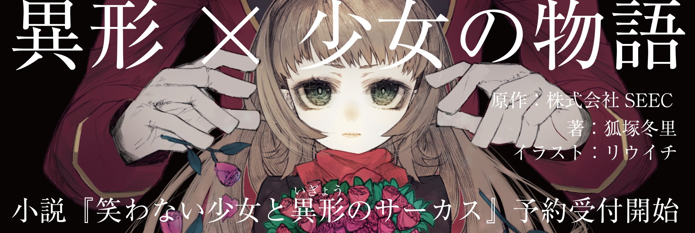 狐塚冬里 お知らせ ダークファンタジーゲーム 笑わない少女と異形のサーカス 原作 株式会社ｓｅｅｃ様 イラスト リウイチ様 ノベライズ版が５月１日に発売されます こちら執筆を担当させていただきました Amazon様ではすでに予約が開始されて