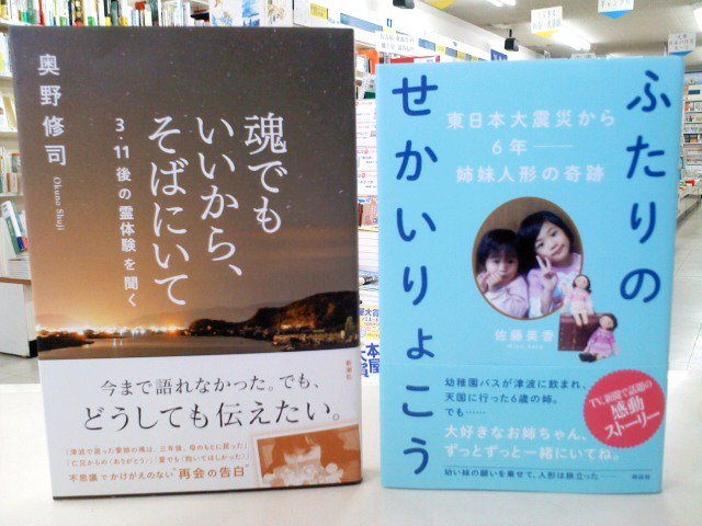 七五書店 على تويتر 3月3日に入荷した注目本 奥野修司 魂でもいいから そばにいて 3 11後の霊体験を聞く 新潮社 T Co Hsvkhxrgj1 佐藤美香 ふたりのせかいりょこう 東日本大震災から6年 姉妹人形の奇跡 祥伝社 T Co Gtjzywqz6f