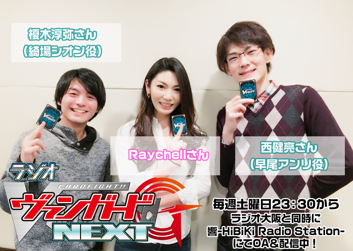 西 健亮 明日更新のヴァンネク 何と Gnextのedを歌っているraychellさんがゲストで登場です エンディングテーマの話を中心に たくさんお話して頂きました 歌や作品に物凄くこだわりのある 素敵な方だったなー ぜひチェックしてください よろしく