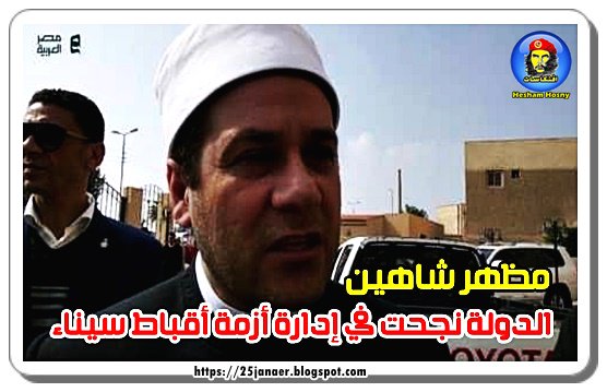مظهر شاهين: الدولة نجحت في إدارة أزمة أقباط سيناء