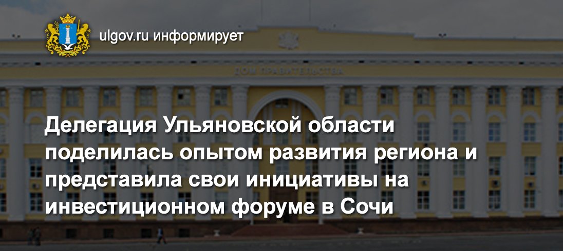 press_ulgov's tweet image. Делегация #reg73 поделилась опытом развития региона и представила свои инициативы на инвестиционном форуме в Сочи ulgov.ru/news/regional/…