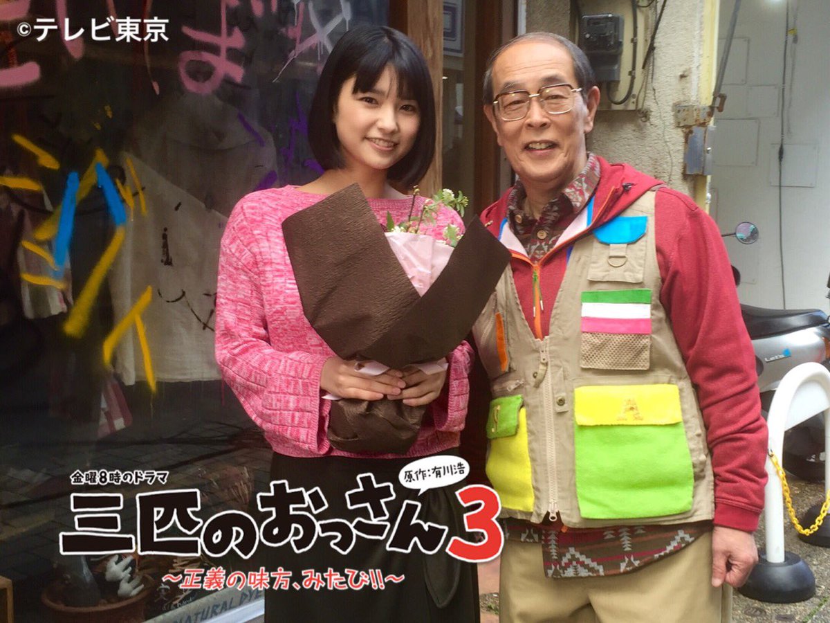 트위터의 三匹のおっさんスペシャル 님 祐希に続いて 今日はノリさんの娘 早苗を演じる 三根梓 さん が無事に撮影終了 祐希と早苗の恋の行方も最後までご注目です 最後はノリさんとパチリ 撮影も残りわずか 最後まで頑張ります 今夜の第７話もお見逃しなくー