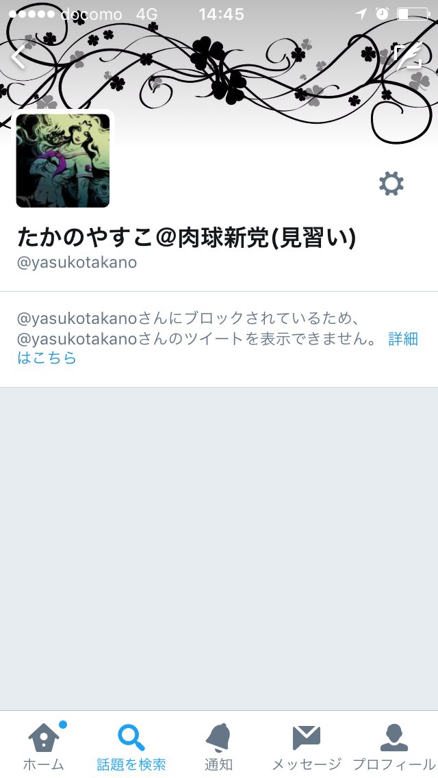 キルゴアさん 娘の住所を晒されたくなかったら しばき隊批判を止めろ と恫喝紛いのツイートを合田夏樹さんに行なった 卑劣極まりないたかのやすこ氏は 該当のツイートを削除して批判をした人間をブロックすれば 無かったことにできると思われている キルゴアさん 娘の住所を晒されたくなかったら しばき隊批判を止めろ と恫喝紛いのツイートを合田夏樹さんに行なった 卑劣極まりないたかのやすこ氏は 該当のツイートを削除して批判をした人間をブロックすれば 無かったことにできると思われている