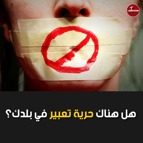 هل تستطيع أن تنتقد الحكومة والرئيس؟ 😁

#سؤال
#منعطف