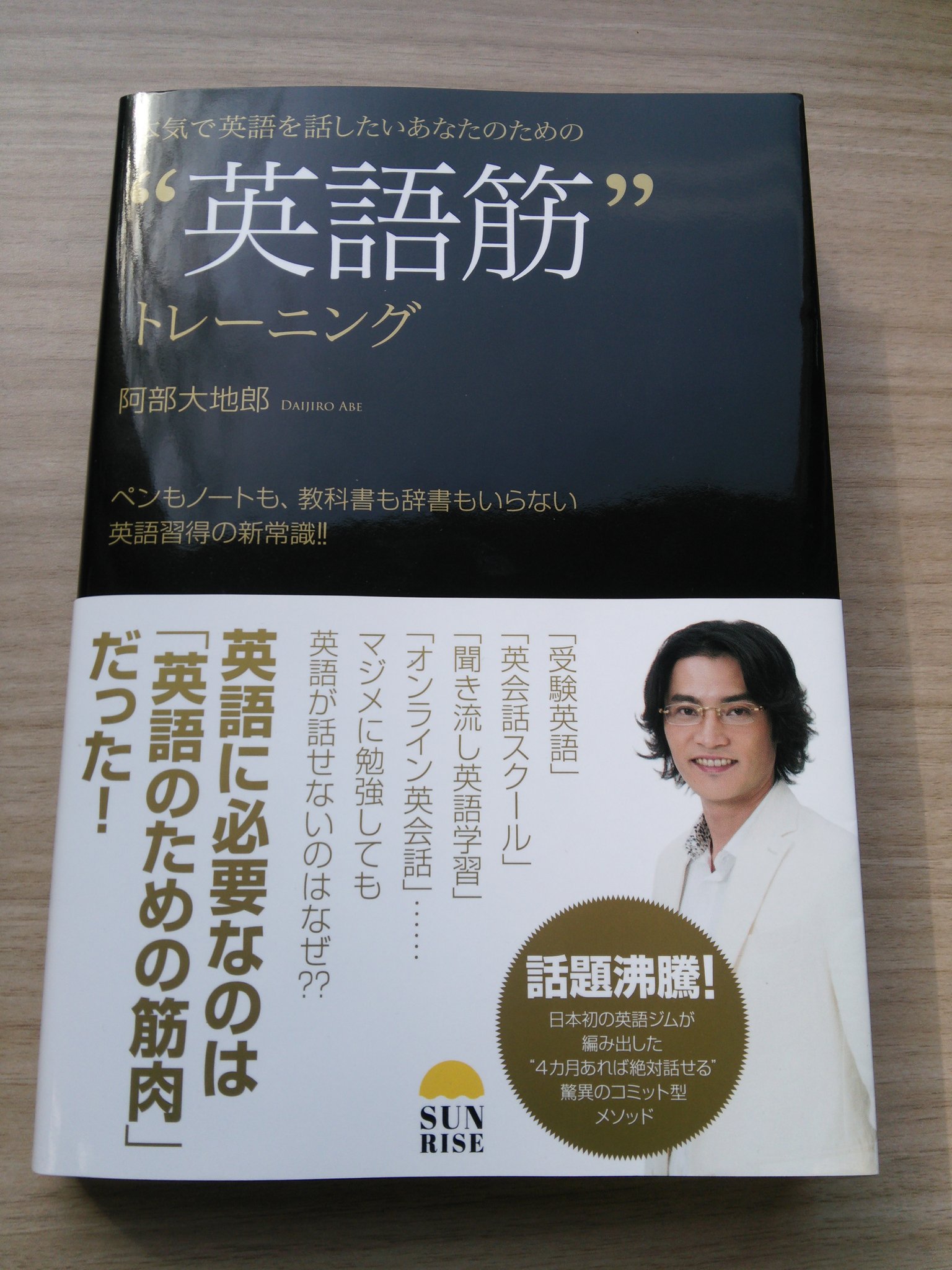 Nobody 本気で英語を話したいあなたのための 英語筋 トレーニング 阿部大地郎著 Sunrise を読み終えました 英語を話せるようになるまでが筋トレに例えられ 著者独自の革新的な取り組みが紹介されていました 的を射てはいても賛否両論が予想される