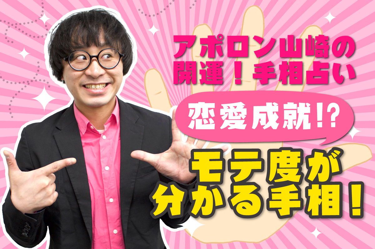 公式 よしもとjookeyforスゴ得 Twitter પર 占い芸人 アポロン山崎が占う手相占い あの国民的アイドルには8本もあった モテ度がわかる手相 モテ線はどこにある ドコモ限定コンテンツになります Wi Fi環境では閲覧不可となります T Co