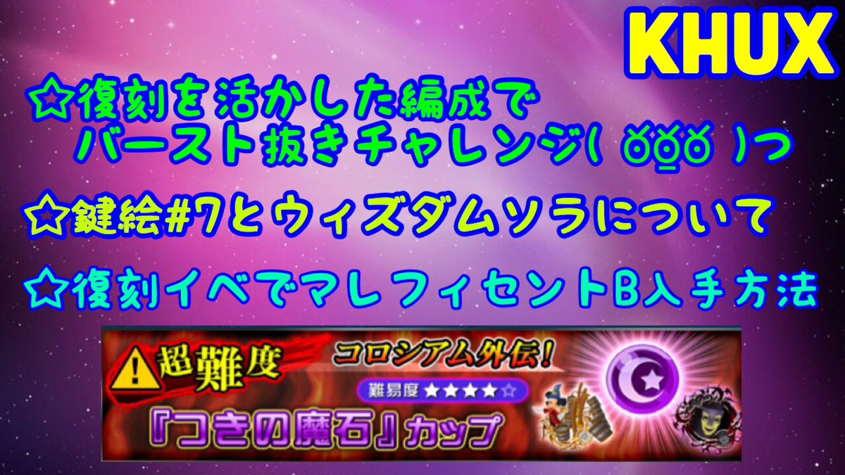 Ft Game 旅団 Youtuber On Twitter Khux キングダムハーツ アンチェインドキー コロシアム外伝 つきの魔石カップ 復刻イベ マレフィセント B 入手方法 ウィズダムソラ と 鍵絵 7 火力について 参考までにどぞ ఠఠ ఠ つ Https T Co Mvur2xaawc Khux Https T