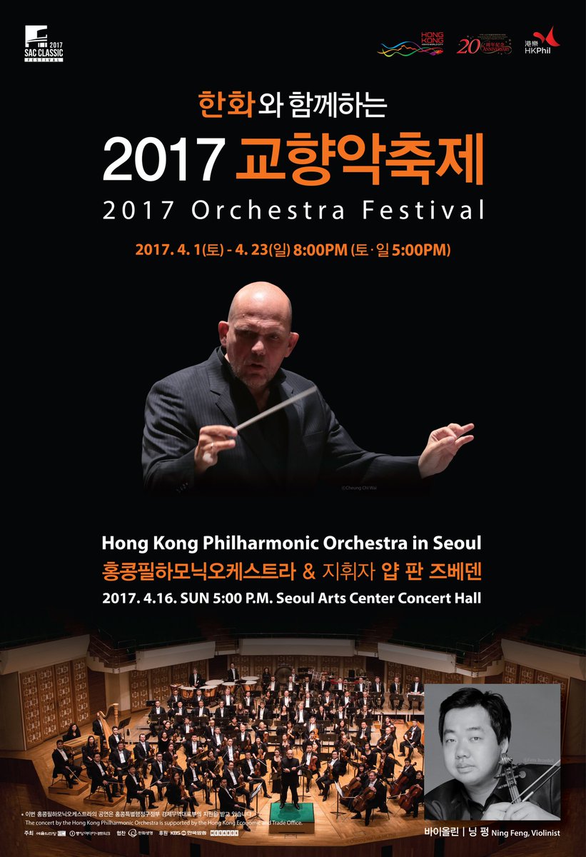 I_Love_SAC's tweet image. #한화 와 함께하는 2017 #예술의전당 #교향악축제 #홍콩필하모닉오케스트라 #4월16일 #일요일 #오후5시. #홍콩필 14년만의 내한공연! 차기 뉴욕필 음악감독으로 지명된 #얍판즈베덴 #지휘. #바이올린 #닝펑. R8만/S6만/A4만/B2만.