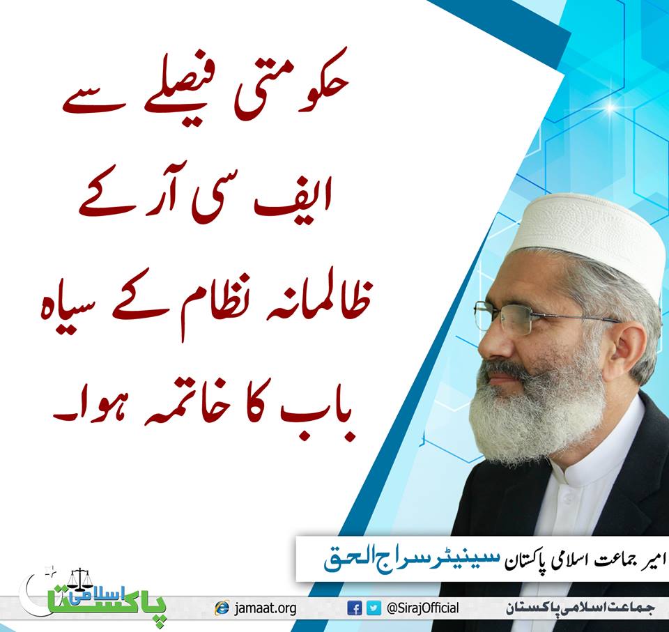 JIPOfficial's tweet photo. حکومتی فیصلے سے ایف سی آر کے ظالمانہ نظام کے سیاہ باب کا خاتمہ ہوا۔
#FundForHonestParty https://t.co/zfLAr7o2ke