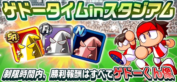 実況パワフルサッカー パワサカ 公式 ゲドータイムinスタジアム のお知らせでやんす スタジアム勝利報酬が金銀銅いずれかのゲドーになるゲドータイムが発生するでやんす 今日3 4は １２時から１３時まで １８時から１９時まで ２１時から２２時