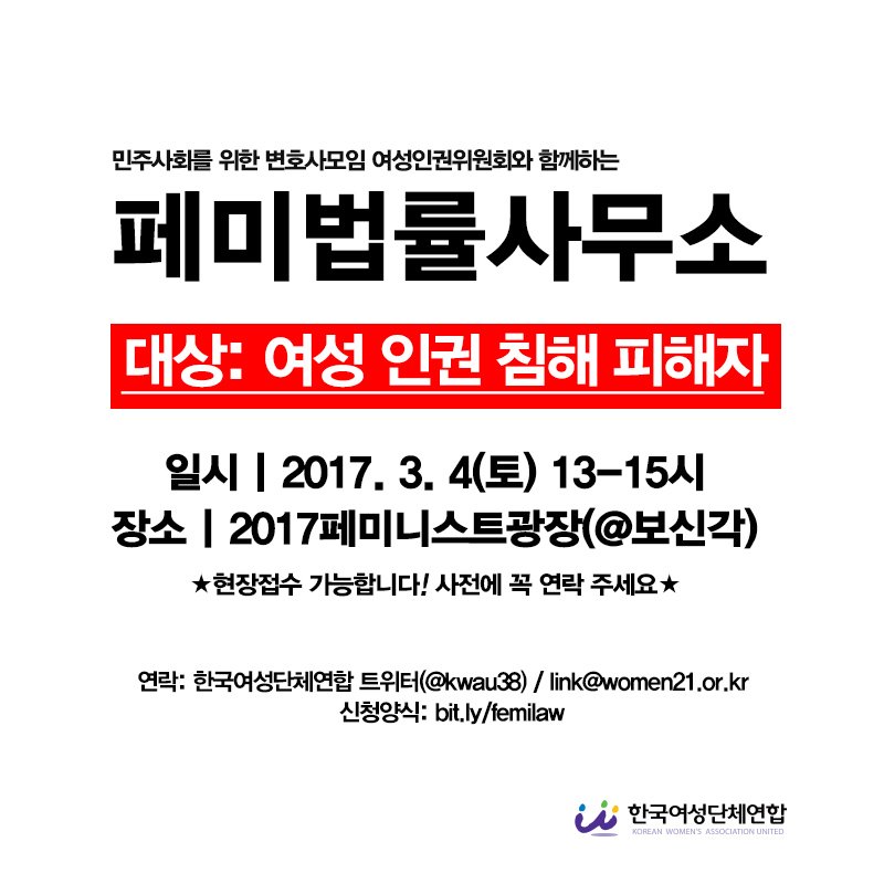kwau38's tweet image. [무한 공유 바랍니다]

민변 여성위와 함께하는 "페미법률사무소"가 내일(3/4, 토) 2017페미광장에 열립니다. 신청자가 많지 않습니다. 변호사의 상담이 필요한 주변의 여성 인권 침해자들을 도울 수 있도록 무한 공유 부탁드립니다!