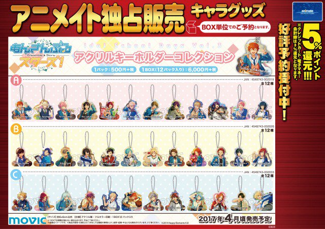 アニメイト独占販売☆【あんさんぶるスターズ! アクリルキーホルダー