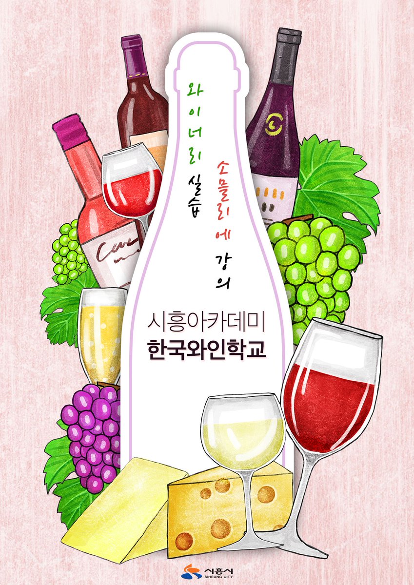 siheung's tweet image. 국내산 포도로 만드는 와인은 어떤 맛?
시흥아카데미 와인학교에서 확인하세요!

와인학교 신청하러 가기 ▷▶▷ buff.ly/2lAKObB

#시흥아카데미 #시흥시 #시민교육
#와인학교 #와인 #소믈리에
#와이너리 #시흥아카데미와인학교
