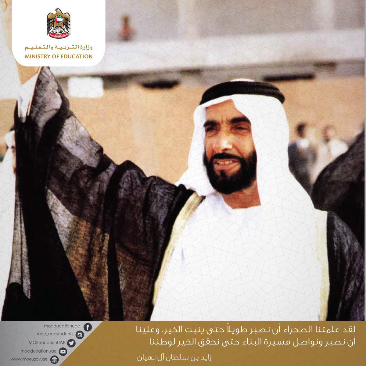 MOEUAEofficial's tweet photo. "اللَّهُمَّ اغْفِرْ للشيخ#زايد_بن_سلطان_آل_نهيان وارْحَمْهُ وعافِهِ واعفُ عنْهُ وأكرمْ نُزُله " https://t.co/az2LMGGwBt